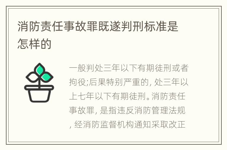 消防责任事故罪既遂判刑标准是怎样的