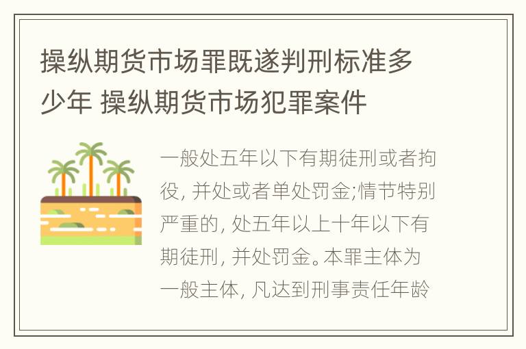 操纵期货市场罪既遂判刑标准多少年 操纵期货市场犯罪案件