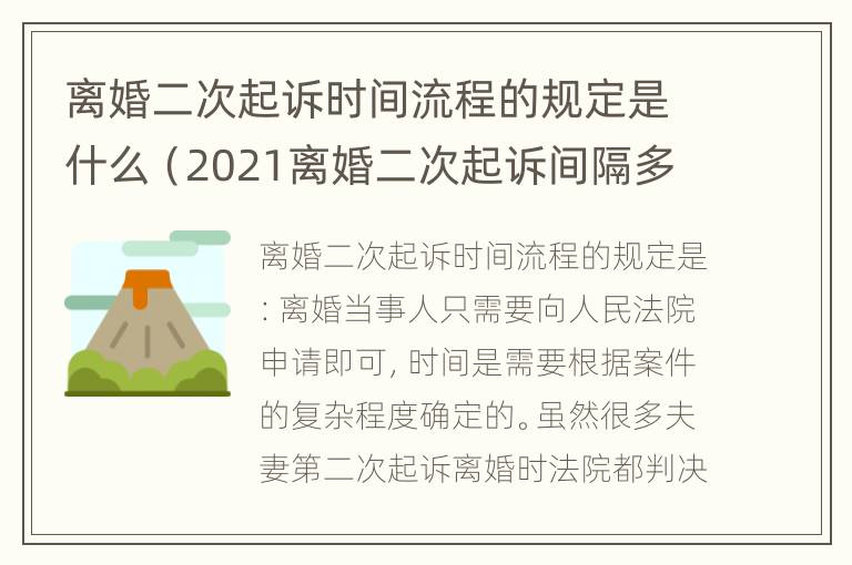 离婚二次起诉时间流程的规定是什么（2021离婚二次起诉间隔多久）