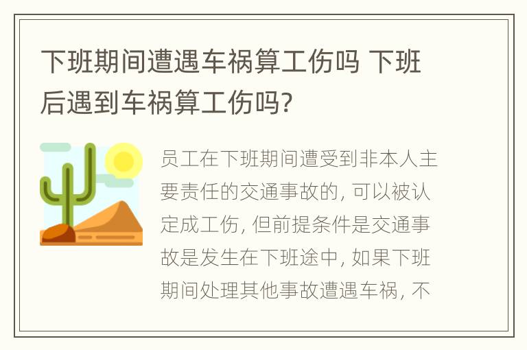 下班期间遭遇车祸算工伤吗 下班后遇到车祸算工伤吗?