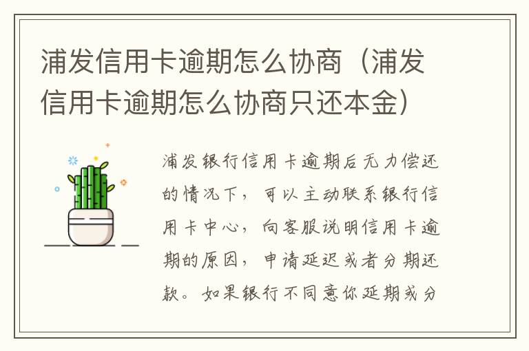 浦发信用卡逾期怎么协商（浦发信用卡逾期怎么协商只还本金）