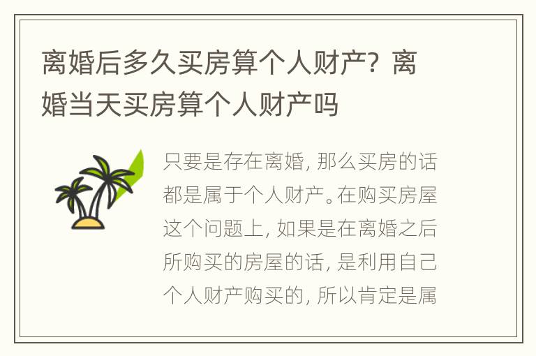 离婚后多久买房算个人财产？ 离婚当天买房算个人财产吗