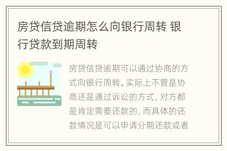 房贷信贷逾期怎么向银行周转 银行贷款到期周转