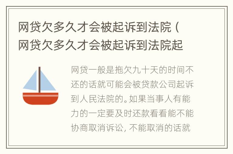 网贷欠多久才会被起诉到法院（网贷欠多久才会被起诉到法院起诉）