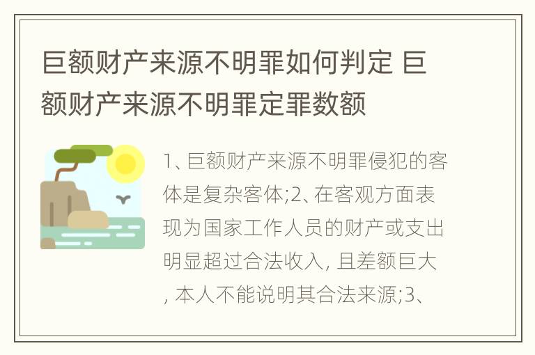 巨额财产来源不明罪如何判定 巨额财产来源不明罪定罪数额