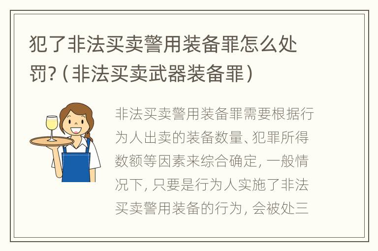 犯了非法买卖警用装备罪怎么处罚?（非法买卖武器装备罪）