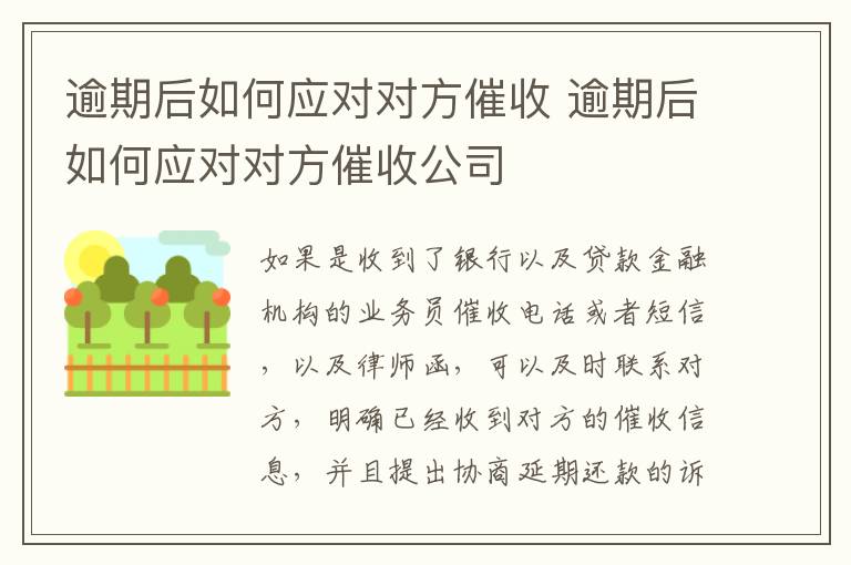 逾期后如何应对对方催收 逾期后如何应对对方催收公司