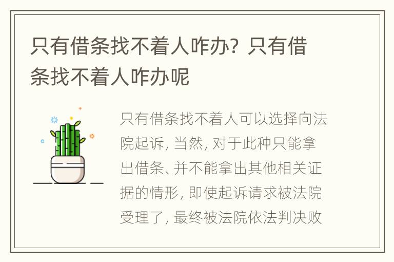 只有借条找不着人咋办？ 只有借条找不着人咋办呢