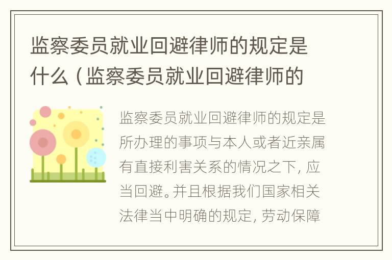 监察委员就业回避律师的规定是什么（监察委员就业回避律师的规定是什么）