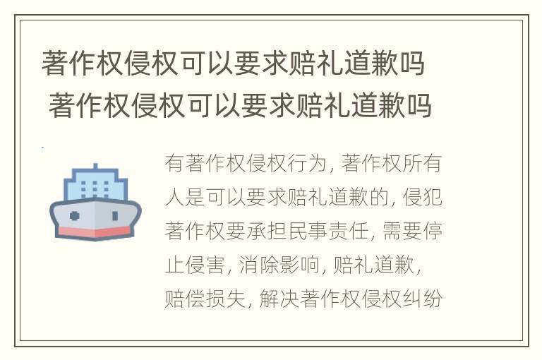 著作权侵权可以要求赔礼道歉吗 著作权侵权可以要求赔礼道歉吗