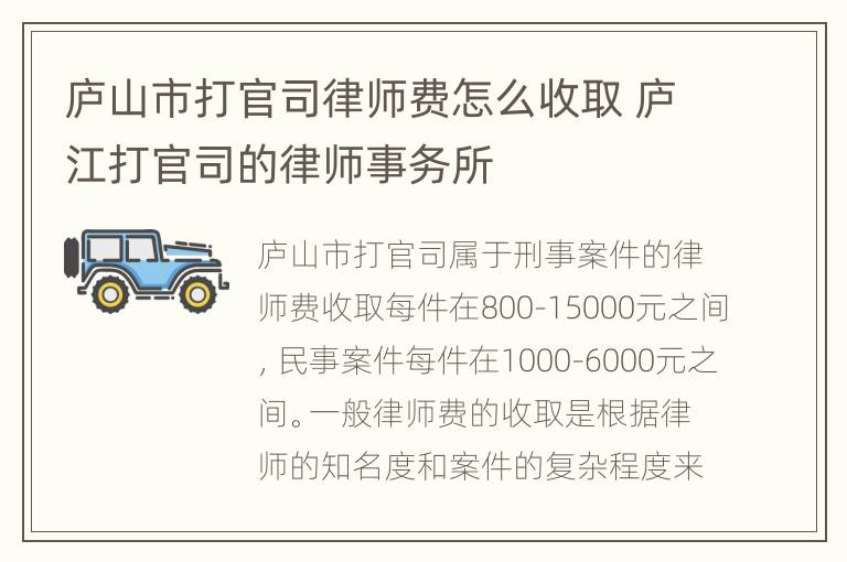 庐山市打官司律师费怎么收取 庐江打官司的律师事务所