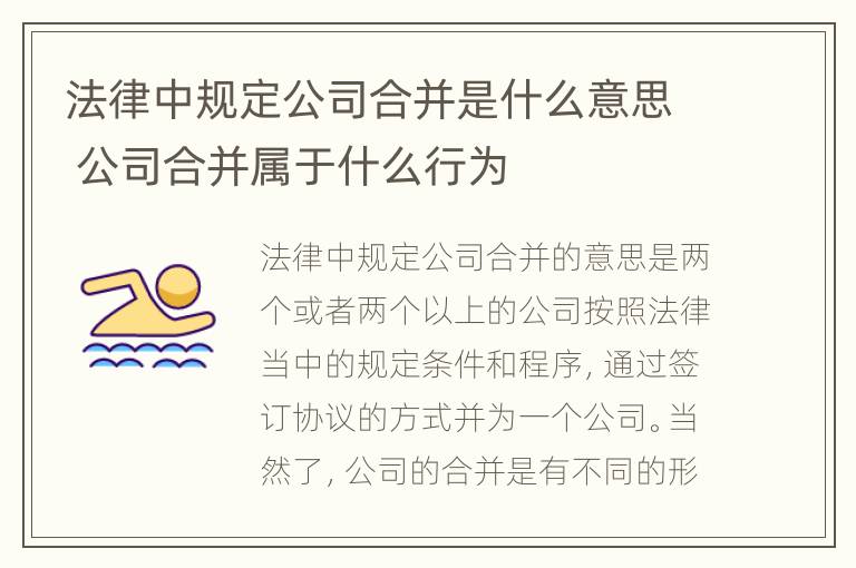 法律中规定公司合并是什么意思 公司合并属于什么行为