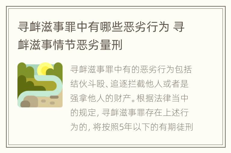 寻衅滋事罪中有哪些恶劣行为 寻衅滋事情节恶劣量刑