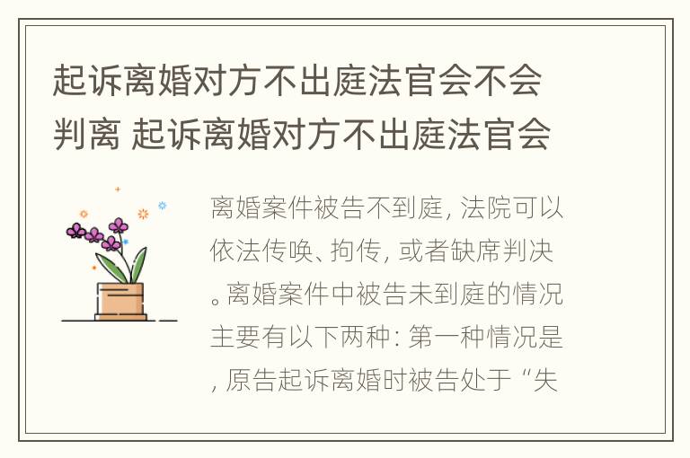 起诉离婚对方不出庭法官会不会判离 起诉离婚对方不出庭法官会不会判离呢