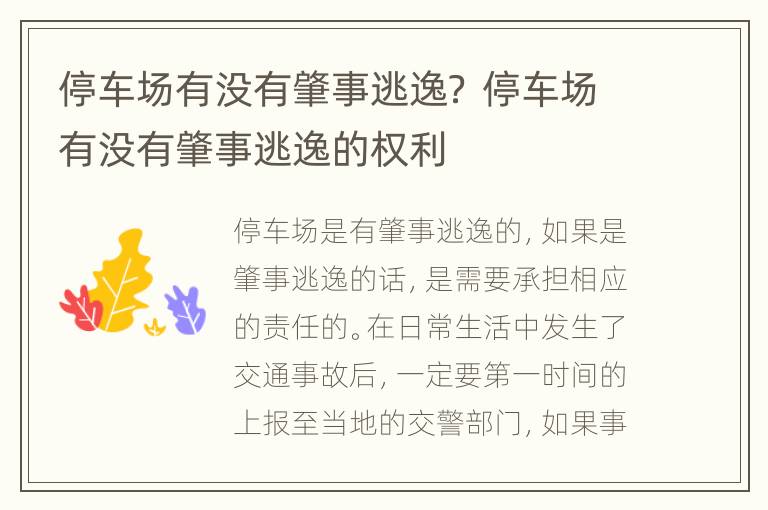 停车场有没有肇事逃逸？ 停车场有没有肇事逃逸的权利