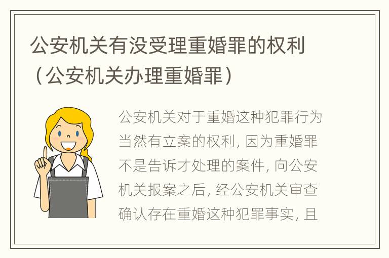 公安机关有没受理重婚罪的权利（公安机关办理重婚罪）