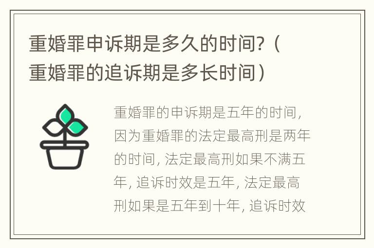 重婚罪申诉期是多久的时间？（重婚罪的追诉期是多长时间）