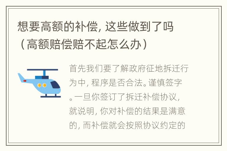 想要高额的补偿，这些做到了吗（高额赔偿赔不起怎么办）