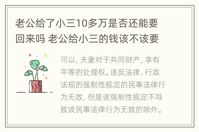 老公给了小三10多万是否还能要回来吗 老公给小三的钱该不该要回来