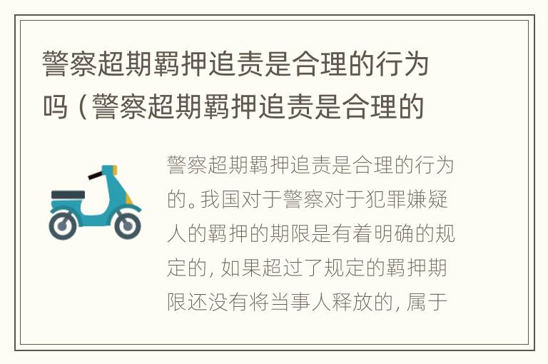 警察超期羁押追责是合理的行为吗（警察超期羁押追责是合理的行为吗为什么）