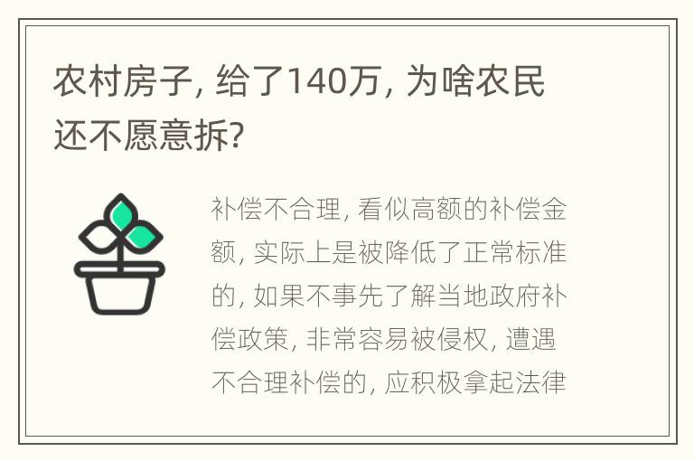 农村房子，给了140万，为啥农民还不愿意拆?