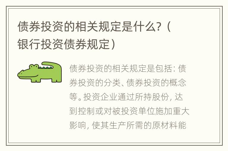 债券投资的相关规定是什么？（银行投资债券规定）