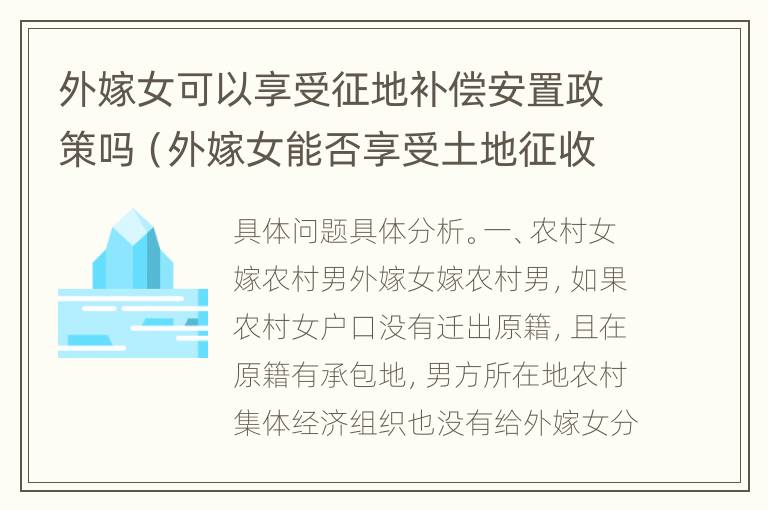 外嫁女可以享受征地补偿安置政策吗（外嫁女能否享受土地征收补偿费用）