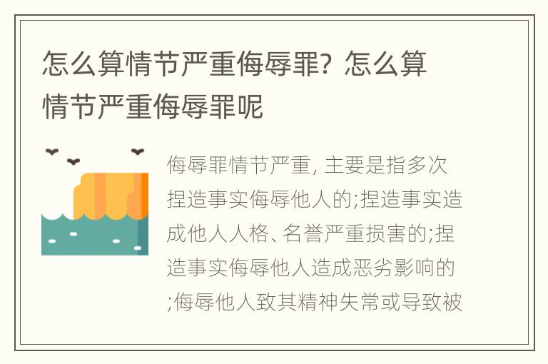 怎么算情节严重侮辱罪？ 怎么算情节严重侮辱罪呢