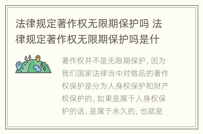 法律规定著作权无限期保护吗 法律规定著作权无限期保护吗是什么