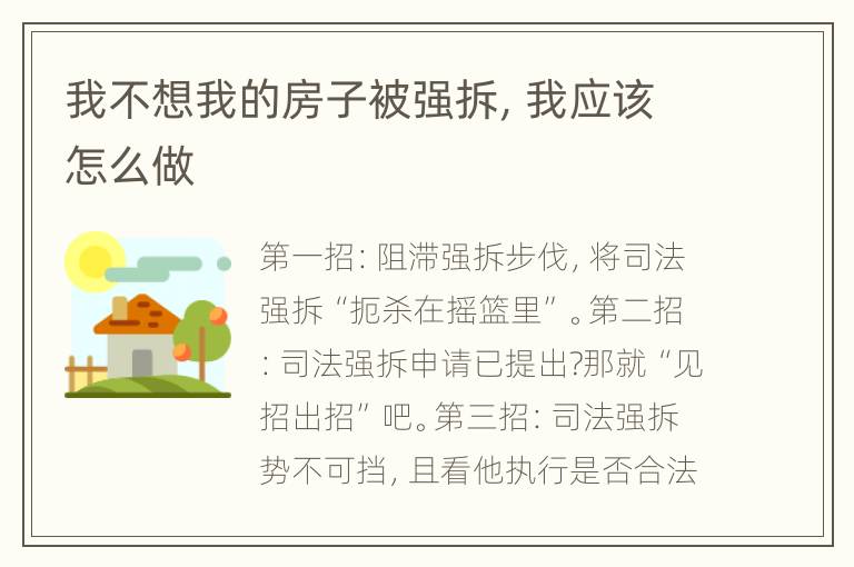 我不想我的房子被强拆，我应该怎么做