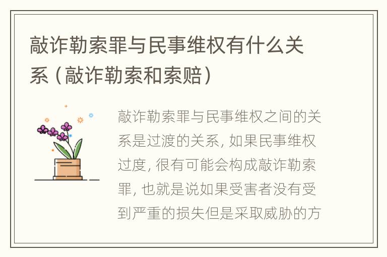 敲诈勒索罪与民事维权有什么关系（敲诈勒索和索赔）