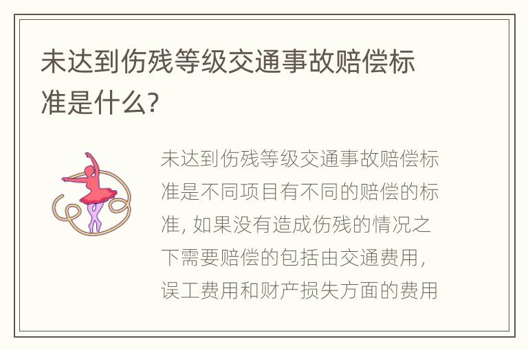 未达到伤残等级交通事故赔偿标准是什么？