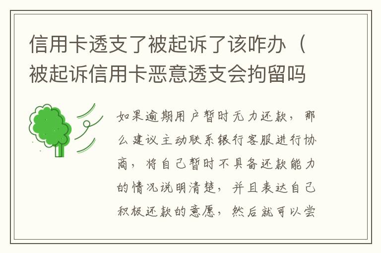 信用卡透支了被起诉了该咋办（被起诉信用卡恶意透支会拘留吗）