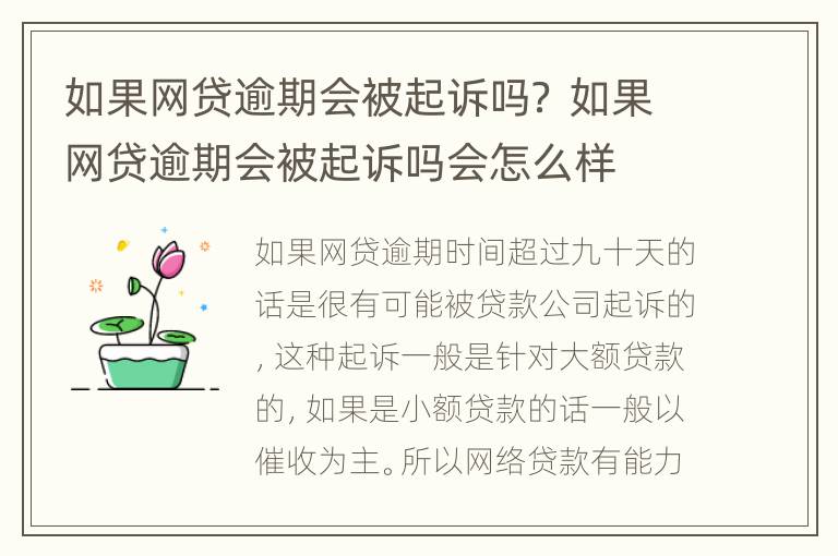 如果网贷逾期会被起诉吗？ 如果网贷逾期会被起诉吗会怎么样