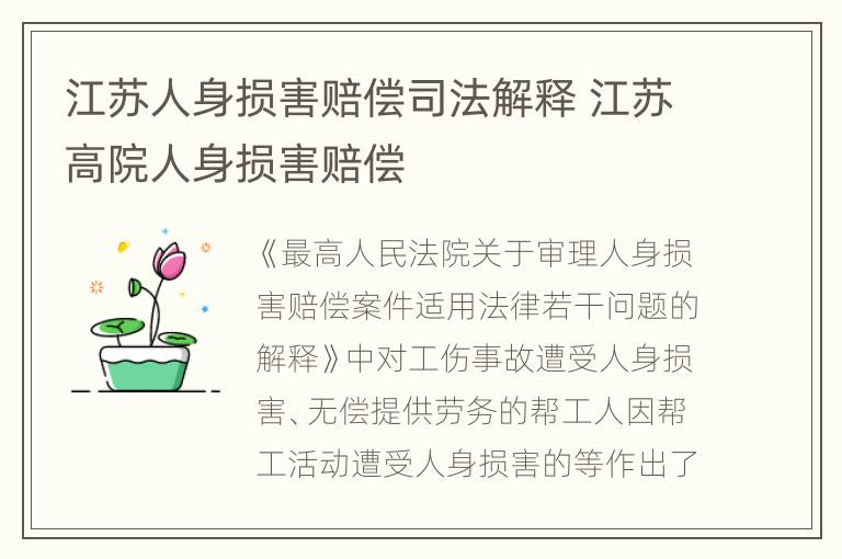 江苏人身损害赔偿司法解释 江苏高院人身损害赔偿