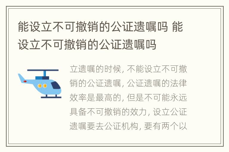 能设立不可撤销的公证遗嘱吗 能设立不可撤销的公证遗嘱吗