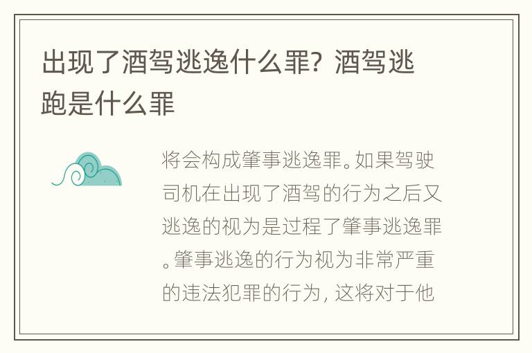 出现了酒驾逃逸什么罪？ 酒驾逃跑是什么罪