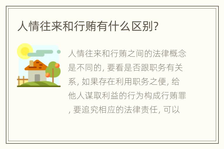 人情往来和行贿有什么区别？