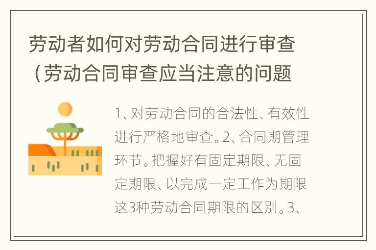 劳动者如何对劳动合同进行审查（劳动合同审查应当注意的问题）