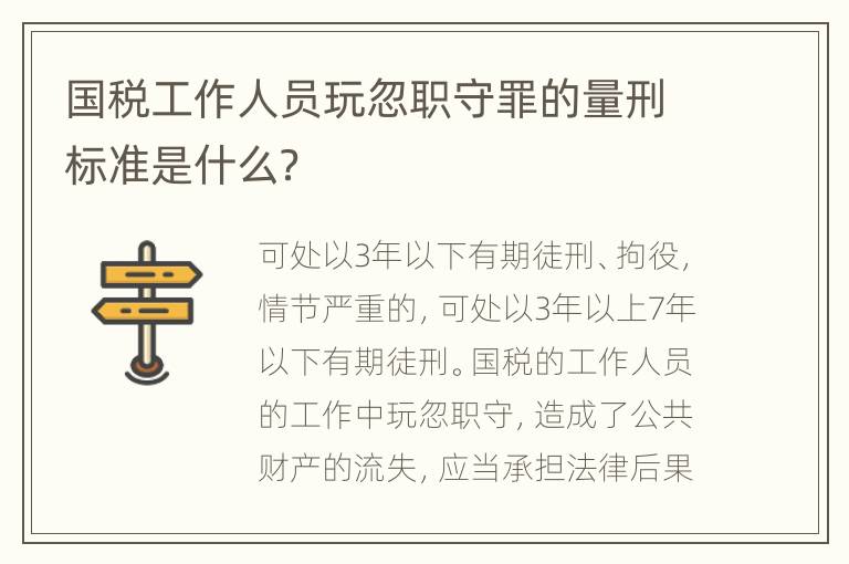 国税工作人员玩忽职守罪的量刑标准是什么？