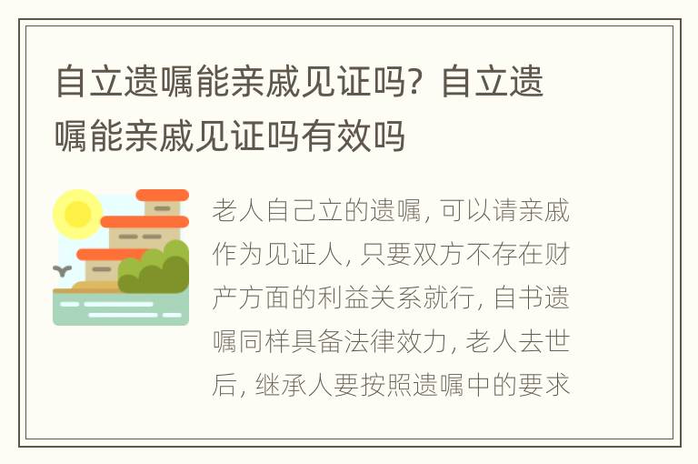 自立遗嘱能亲戚见证吗？ 自立遗嘱能亲戚见证吗有效吗