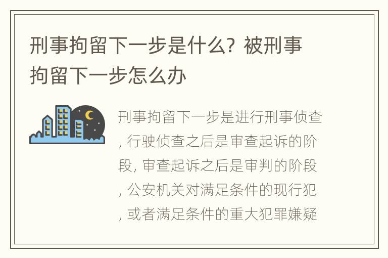 刑事拘留下一步是什么？ 被刑事拘留下一步怎么办