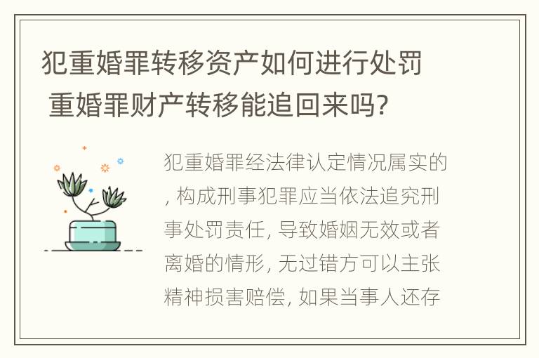 犯重婚罪转移资产如何进行处罚 重婚罪财产转移能追回来吗?