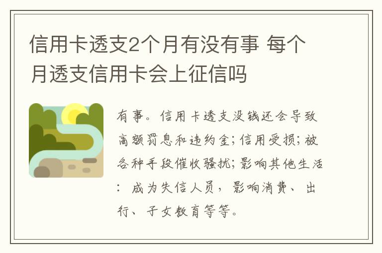 信用卡透支2个月有没有事 每个月透支信用卡会上征信吗