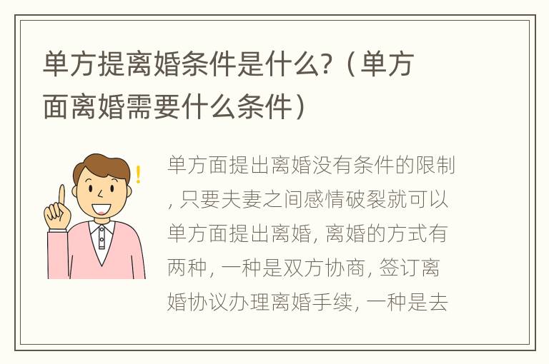 单方提离婚条件是什么？（单方面离婚需要什么条件）