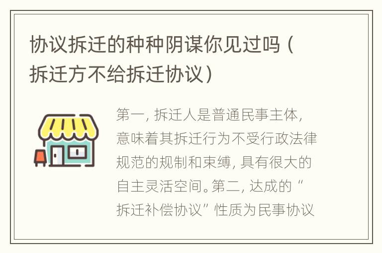 协议拆迁的种种阴谋你见过吗（拆迁方不给拆迁协议）