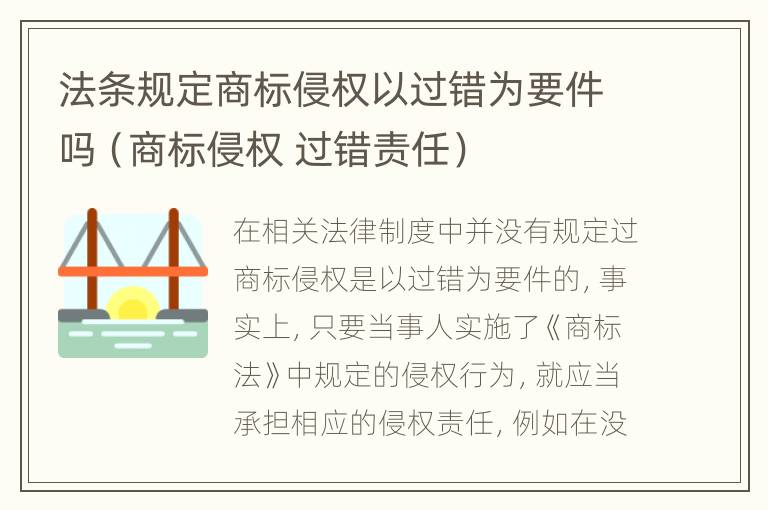 法条规定商标侵权以过错为要件吗（商标侵权 过错责任）