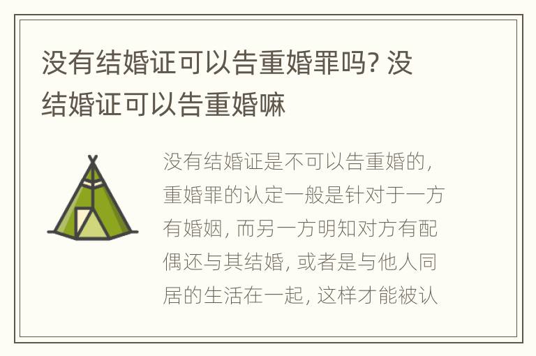 没有结婚证可以告重婚罪吗? 没结婚证可以告重婚嘛