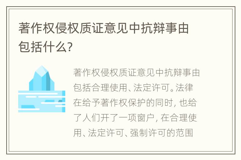 著作权侵权质证意见中抗辩事由包括什么？