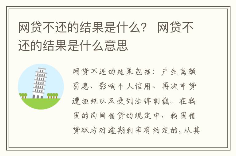 网贷不还的结果是什么？ 网贷不还的结果是什么意思